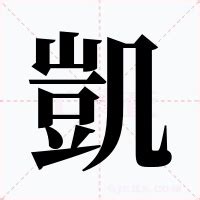 凱字意思|凱字的解释